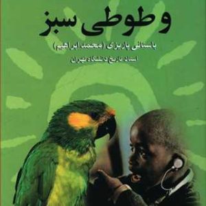 کتاب محبوب سیاه و طوطی سبز | انتشارات علم