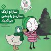 کتاب سارا و اردک سال نو را جشن می گیرند | انتشارات نشر پنجره