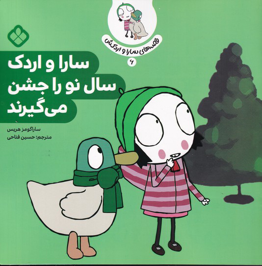 کتاب سارا و اردک سال نو را جشن می گیرند | انتشارات نشر پنجره