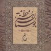 کتاب بوستان هنر خط | انتشارات سروش