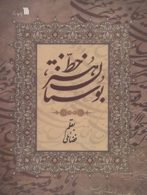 کتاب بوستان هنر خط | انتشارات سروش