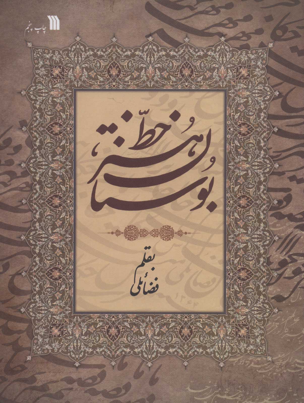 کتاب بوستان هنر خط | انتشارات سروش