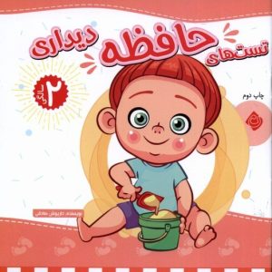 کتاب تست های حافظه دیداری : 2 سالگی | انتشارات نیستان