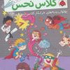 کتاب بچه های خوش شانس کلاس نحس 4 | انتشارات شهر قلم