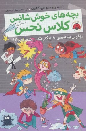 کتاب بچه های خوش شانس کلاس نحس 4 | انتشارات شهر قلم