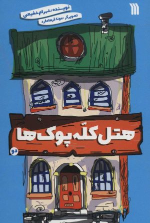 کتاب هتل کله پوک ها 2 | انتشارات سروش