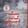 کتاب سنگ،کاغذ،قیچی | انتشارات نشر چلچله