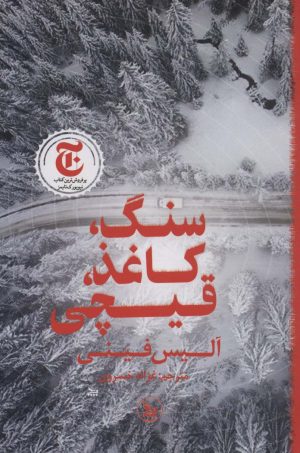 کتاب سنگ،کاغذ،قیچی | انتشارات نشر چلچله