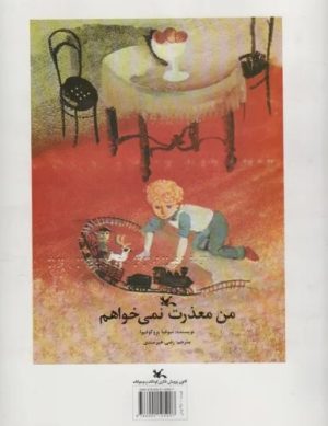 کتاب من معذرت نمی خواهم (مناسب نابینایان)، سیمی | انتشارات کانون پرورش فکری کودکان و نوجوانان