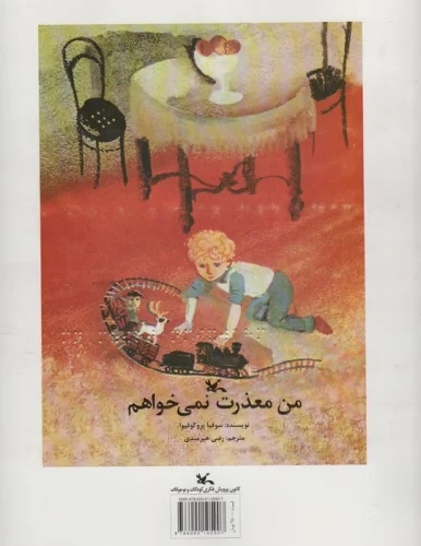 کتاب من معذرت نمی خواهم (مناسب نابینایان)، سیمی | انتشارات کانون پرورش فکری کودکان و نوجوانان