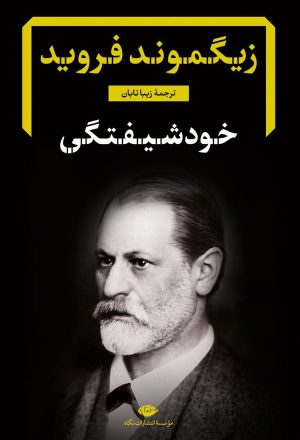 کتاب خود شیفتگی | انتشارات نگاه