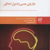 کتاب بازاریابی عصبی و اصول اخلاقی | انتشارات ادیبان روز