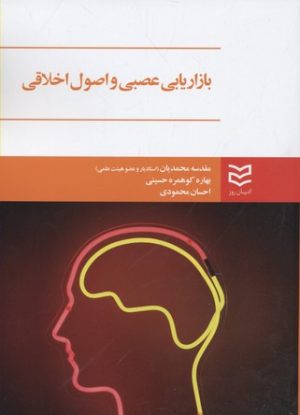 کتاب بازاریابی عصبی و اصول اخلاقی | انتشارات ادیبان روز