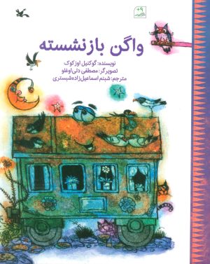 کتاب واگن بازنشسته | انتشارات کانون پرورش فکری کودکان و نوجوانان