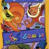 کتاب (غریبه ی کوچولویی در مدرسه ی کجکی) | انتشارات زعفران
