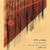 کتاب ریشه در خاک | انتشارات موسسه فرهنگی و هنری ماهور