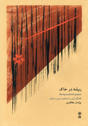 کتاب ریشه در خاک | انتشارات موسسه فرهنگی و هنری ماهور