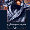 کتاب هویت فرهنگی و سینمای کرد | انتشارات لوگوس