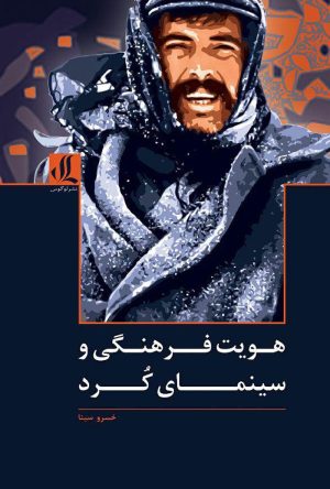 کتاب هویت فرهنگی و سینمای کرد | انتشارات لوگوس