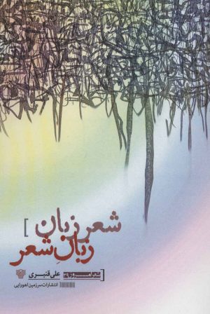 کتاب شعر زبان زبان شعر | انتشارات سرزمین اهورایی