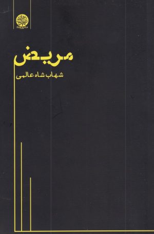 کتاب مریض | انتشارات ایجاز