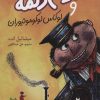 کتاب جیم دگمه و لوکاس لوکوموتیوران | انتشارات هرمس