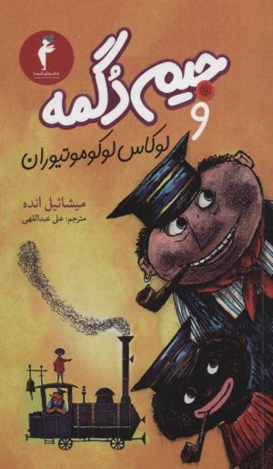 کتاب جیم دگمه و لوکاس لوکوموتیوران | انتشارات هرمس