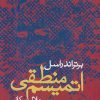 کتاب اتمیسم منطقی | انتشارات علم
