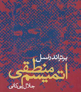 کتاب اتمیسم منطقی | انتشارات علم