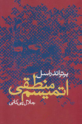 کتاب اتمیسم منطقی | انتشارات علم