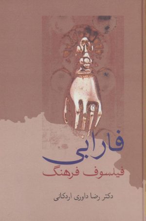 کتاب فارابی فیلسوف فرهنگ | انتشارات سخن