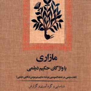 کتاب مازاری یا واژگان حکیم دیلمی | انتشارات آموت