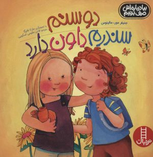 کتاب دوستم سندرم داون دارد | انتشارات فنی ایران نردبان