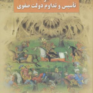 کتاب نقش خاندان کرکی در تاسیس و تداوم دولت صفوی | انتشارات علم