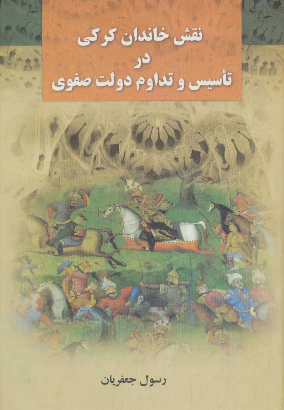 کتاب نقش خاندان کرکی در تاسیس و تداوم دولت صفوی | انتشارات علم