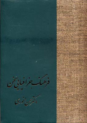 کتاب فرهنگ جغرافیایی سخن | انتشارات سخن