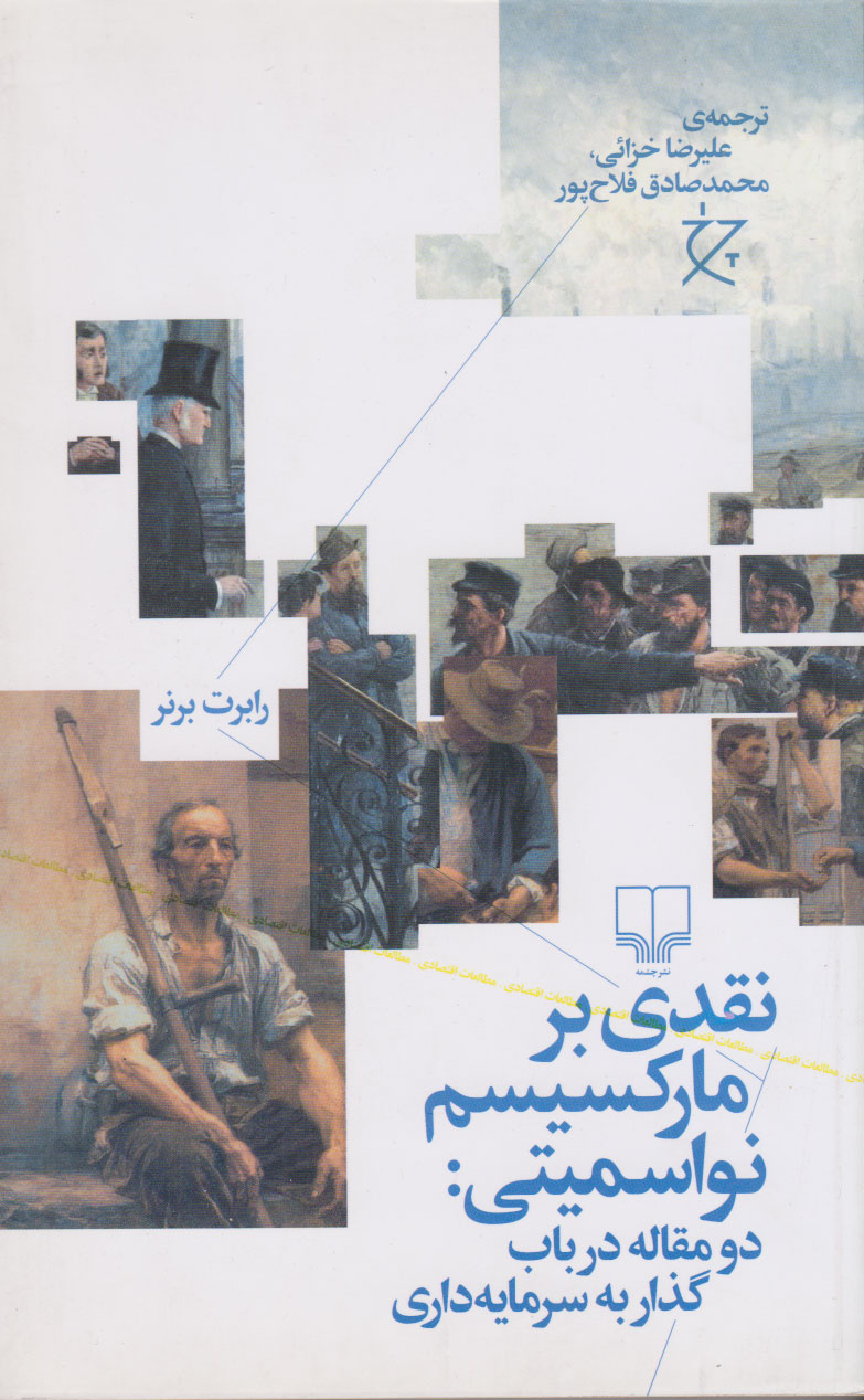 کتاب نقدی بر مارکسیسم نواسمیتی | انتشارات نشر چشمه