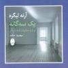 کتاب یک سه گانه و دو نمایشنامه دیگر | انتشارات شباهنگ