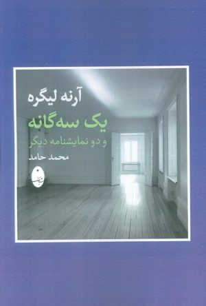 کتاب یک سه گانه و دو نمایشنامه دیگر | انتشارات شباهنگ