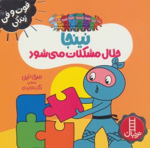 کتاب نینجا حلال مشکلات می شود | انتشارات فنی ایران نردبان