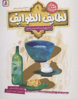 کتاب قصه های تصویری از لطایف الطوایف 9 | انتشارات قدیانی