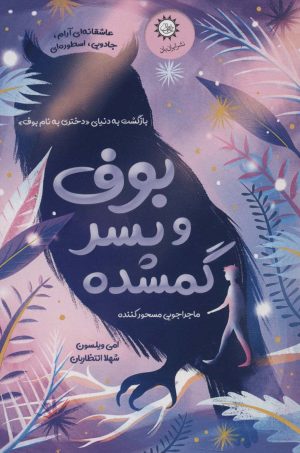 کتاب بوف و پسر گمشده | انتشارات ایران بان