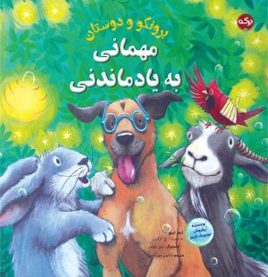 کتاب مهمانی به یاد ماندنی | انتشارات برکه آبی