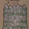 کتاب به نام خدا محمد بروجردی ام مصاحبه نمی کنم | انتشارات سوره مهر