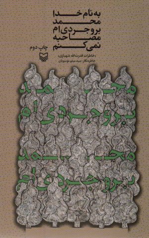 کتاب به نام خدا محمد بروجردی ام مصاحبه نمی کنم | انتشارات سوره مهر