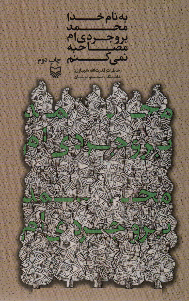 کتاب به نام خدا محمد بروجردی ام مصاحبه نمی کنم | انتشارات سوره مهر