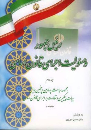 کتاب رئیس جمهور و مسئولیت اجرای قانون اساسی (جلد دوم) | انتشارات اطلاعات