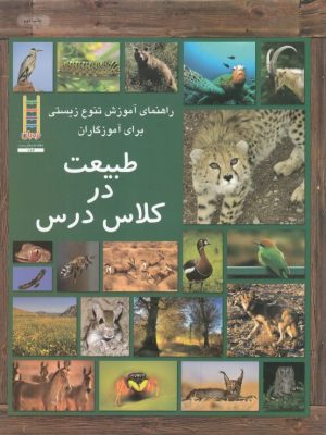 کتاب طبیعت در کلاس درس | انتشارات فنی ایران نردبان