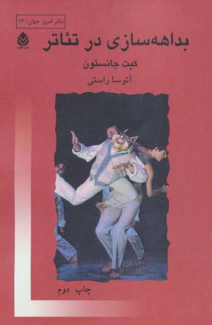 کتاب بداهه سازی در تئاتر | انتشارات قطره