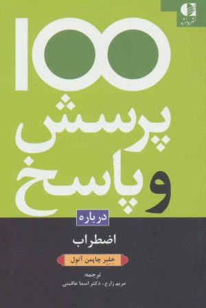 کتاب 100 پرسش و پاسخ درباره اضطراب | انتشارات دانژه